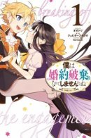 I Won't Be Breaking Off This Engagement. You Know That, Right? / Ты ведь понимаешь, что я от тебя не откажусь?