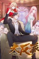 Arch Villain / Я переродился и стал Архизлодеем