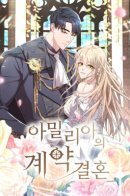 Amelia's Opalescent Marriage / Брачный контракт Амелии