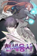 Worldly Warrior / Герой поневоле