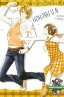 Non-chan and Me / Нон-тян и Я