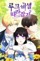 Catching Up with Luke Bischel / Догнать Люк Бишель