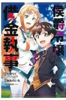 Marchioness Emilia's Butler Jack Is Deep in Debt / Дворецкий Джек по уши в долгах