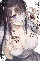 I Want To See You Embarrassed / Хочу увидеть твоё смущение