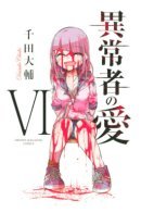 An Abnormal Person's Love / Любовь ненормального человека