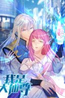 I'm The Great Immortal / Я Великий Бессмертный