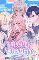 Школа романтики