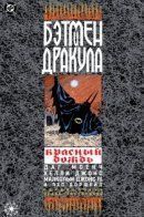 Batman & Dracula: Red Rain / Бэтмен и Дракула: Красный дождь