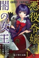 Раз уж переродилась злодейкой, создам тайную организацию!