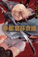 Teito Seihai Kitan Fate/type Redline / Судьба/Линия Фронта: Предание о Граале в имперской столице