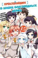 Shomin Sample: I Was Abducted by an Elite All-Girls School as a Sample Commoner / Простолюдин в школе благородных девиц