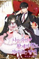 How to Survive as the Daughter of the Emperor Who Killed Me / Как выжить, будучи дочерью императора, который убил меня