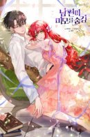 My Husband Hides His Beauty / Мой муж скрывается под маской