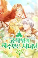 The Cursed Attendant of the Duke's Castle / Проклятая горничная герцогства