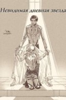 Невидимая дневная звезда