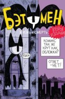 Бэтумен. Жизнь и смерть