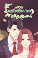 Newly contracted couple / Вновь контрактная пара