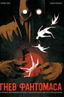 La colere de Fantomas / Гнев Фантомаса