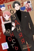 Late youth / Поздняя юность