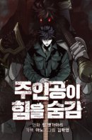 The Protagonist's Hidden Strength / Главный герой скрывает свои способности