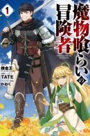 Monster Eater Adventurer / Авантюрист, который поедает монстров