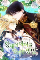 How to Hide the Emperor's Child / Как спрятать дитя императора