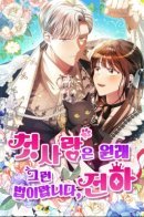 First love is like that, Your Majesty / Первая любовь — она такая, Ваше Величество