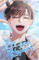 A genius actor who brings misfortune / Гениальный актер, приносящий несчастье