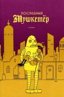 The Last Musketeer / Последний мушкетер