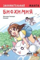 Entertaining biochemistry / Занимательная биохимия