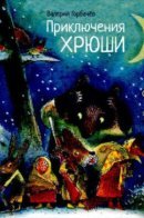 Приключения Хрюши