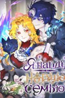 It's Time to Look for a New Family / Я найду новую семью