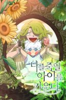 I'm raising a child who's going to kill me / Я ращу ребенка, который убьет меня