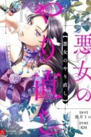 The Evil Woman's Redo / Второй шанс злодейки