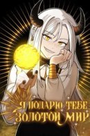 The golden world to you / Я подарю тебе золотой мир