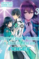 The Irregular at Magic High School: Escape Arc / Непутёвый ученик в школе магии: Побег