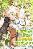 I Illegally Opened a Veterinary Clinic in Another World / Я незаконно открыла ветеринарную клинику в другом мире