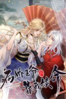 The sick prince relies on me for life / Яндере принц опирается на меня, чтоб продлить себе жизнь