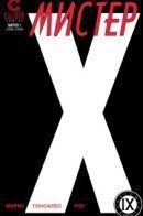 Mister X (Vol 3) / Мистер Икс том 3