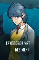 A Group Chatroom Without Me / Групповой чат без меня