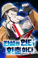 The a Legendary Hunter, Rejuvenated / Легендарный охотник возвращается