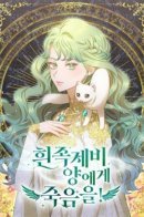 Death to the ferret sheep! / Смерть белому хорьку!