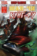 Shang-Chi: Master of Kung Fu (Vol 2) / Шан-Чи: Мастер кунг-фу том 2
