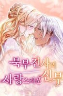 Прекрасная невеста северного воина