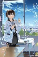 After School, We Wander in Space. / После школы мы блуждаем в космосе