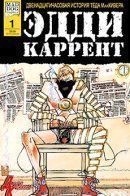 Eddy Current / Эдди Каррент