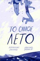 This One Summer / То самое лето