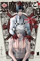 Дьявол поёт колыбельную