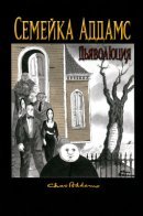 The Addams Family: An Evilution / Семейка Аддамс. Дьяволюция
