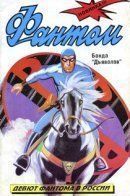 Phantom / Фантом